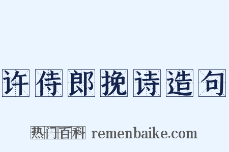 许侍郎挽诗造句是什么意思的图片